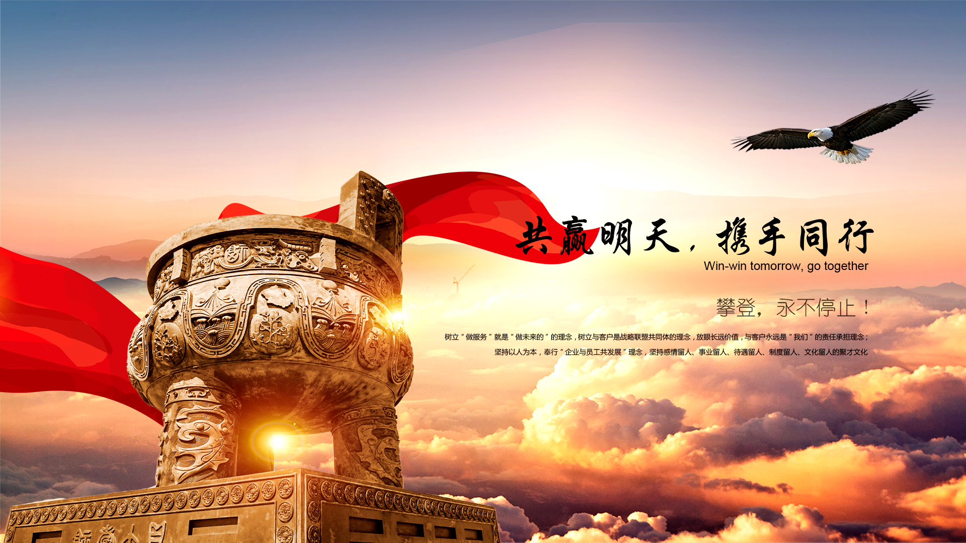 共贏明天，攜手同行